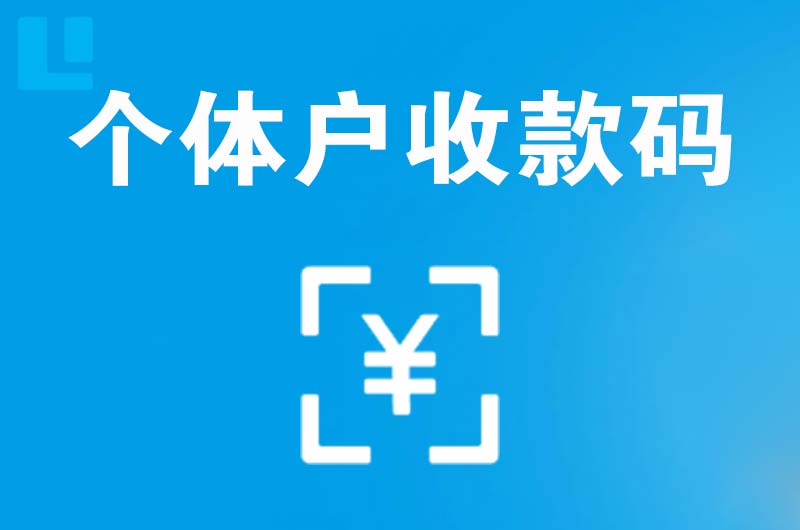 托克托拉卡拉个体户收款码